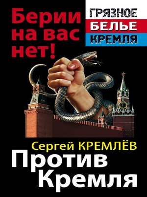 cover image of Против Кремля. Берии на вас нет!
